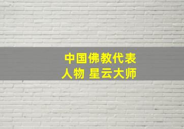 中国佛教代表人物 星云大师